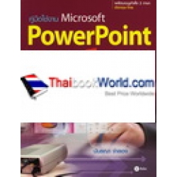 คู่มือใช้งาน Microsoft PowerPoint 2013