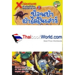 X-Venture นักผจญภัยน้อยตะลุยโลกล้านปี เล่ม 7 : ป่วนป่าฝ่าไดโนเสาร์ยุคครีเทเชียส (ฉบับการ์ตูน)