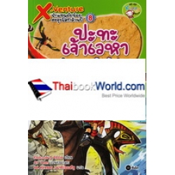 X-Venture นักผจญภัยน้อยตะลุยโลกล้านปี เล่ม 8 : ปะทะเจ้าเวหายุคครีเทเชียส (ฉบับการ์ตูน)