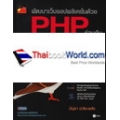 พัฒนาเว็บแอปพลิเคชั่นด้วย PHP ร่วมกับ MySQL และ jQuery