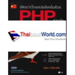 พัฒนาเว็บแอปพลิเคชั่นด้วย PHP ร่วมกับ MySQL และ jQuery