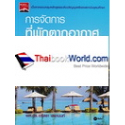 การจัดการที่พักตากอากาศ : Resort Management