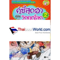 คู่ซี้สุดฮา กู้ภัยวิกฤตโลก เล่ม 2 (ฉบับการ์ตูน)