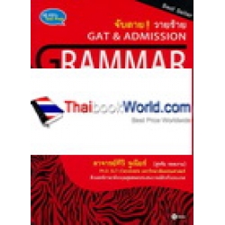 จับตาย! วายร้าย GAT & Admission : Grammar & Sentence Structures