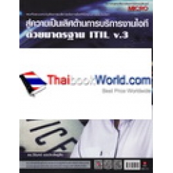 สู่ความเป็นเลิศด้านการบริการงานไอทีด้วยมาตรฐาน ITIL v.3