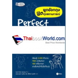 พูดอังกฤษ ฟิตทุกสถานการณ์ Perfect English for Every Situation