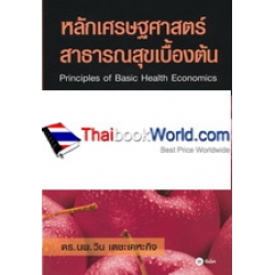 หลักเศรษฐศาสตร์สาธารณสุขเบื้องต้น