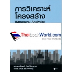 การวิเคราะห์โครงสร้าง 1 (Structural Analysis)