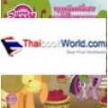 ฤดูเก็บเกี่ยวแอปเปิ้ลหรรษา : My Little Pony Applebuck Season