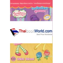 Strawberry Shortcake : โรงเรียนบัลเล่ต์สุดหรรษา Ballet School