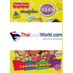 Fisher-Price เรียนรู้เรื่องกริยา Learning Verbs