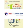 100 สำนวนจีนเกี่ยวกับตัวเลข