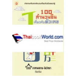 100 สำนวนจีนเกี่ยวกับตัวเลข