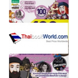 100 ประวัติศาสตร์สร้างโลก 2 : จากจักรวรรดิไบแซนไทน์อันยิ่งใหญ่สู่การประกาศอิสรภาพของสหรัฐอเมริกา (ฉบับการ์ตูน)