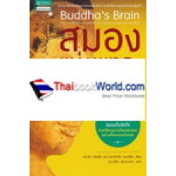 สมองแห่งพุทธะ : Buddha's Brain