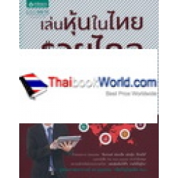 เล่นหุ้นในไทย รวยไกลรอบโลก