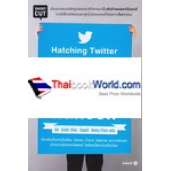 เขาเรียกผมว่าคนทรยศ : Hatching Twitter