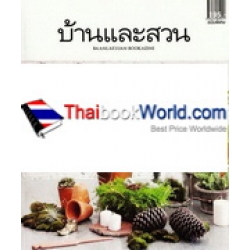 บ้านและสวน ฉบับพิเศษ : Outdoor Living 3 Handmade Gardens