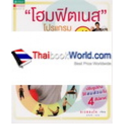 โฮมฟิตเนส 10 นาที โปรแกรมสลายไขมันสำหรับผู้หญิง