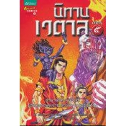 นิทานเวตาล เล่ม 5 (ฉบับการ์ตูน)