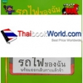 รถไฟของฉัน : ชุด นิทานแปลงร่าง (ปกแข็ง)