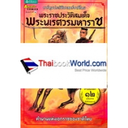 พระราชประวัติสมเด็จพระนเรศวรมหาราช ฉบับการ์ตูนสี่สี (ฉบับการ์ตูน)