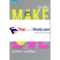 Make, Love ทำ, รัก