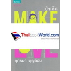 Make, Love ทำ, รัก