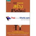 สร้างชีวิตใหม่ เปลี่ยนแค่นิสัยอย่างเดียว