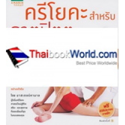 ครีโยคะสำหรับธาตุปิตตะ สูตรสำเร็จสุขภาพสำหรับคนไซส์ M +CD