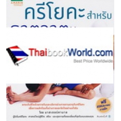 ครีโยคะสำหรับธาตุวาตะ สูตรสำเร็จสุขภาพสำหรับคนไซส์ S +CD