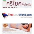 ครีโยคะสำหรับธาตุกผะ สูตรสำเร็จสุขภาพสำหรับคนไซส์ L +CD