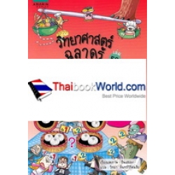 วิทยาศาสตร์ฉลาดรู้ เรื่อง คณิตศาสตร์จานด่วน (ฉบับการ์ตูน)