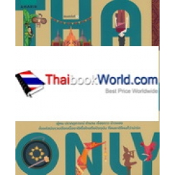 Thailand Only เรื่องแบบนี้มีแต่ไทยๆ