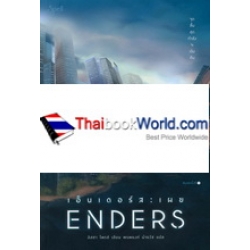 เอ็นเดอร์ส : เผย : Enders