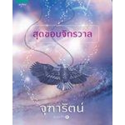 สุดขอบจักรวาล