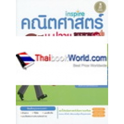 Inspire คณิตศาสตร์ ม.ปลาย มั่นใจเต็ม 100