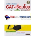 เตรียมสอบ GAT-เชื่อมโยงฉบับปรับปรุงใหม่มั่นใจเต็ม 100