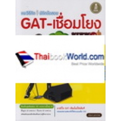 เตรียมสอบ GAT-เชื่อมโยงฉบับปรับปรุงใหม่มั่นใจเต็ม 100