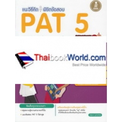 แนะวิธีคิด พิชิตข้อสอบ PAT 5 ความถนัดวิชาชีพครู + ความรู้รอบตัว มั่นใจเต็ม 100