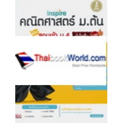 Inspire คณิตศาสตร์ ม.ต้น พิชิตสอบเข้า ม.4 มั่นใจเต็ม 100