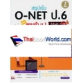 สรุปเข้ม O-NET ป.6 พิชิตสอบเข้า ม.1