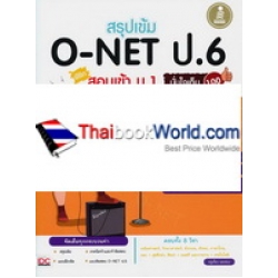 สรุปเข้ม O-NET ป.6 พิชิตสอบเข้า ม.1