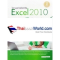 ใช้งานอย่างมืออาชีพ Excel 2010 ฉบับสมบูรณ์