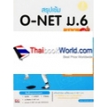 สรุปเข้ม O-Net ม.6 มั่นใจเต็มร้อย