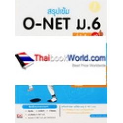 สรุปเข้ม O-Net ม.6 มั่นใจเต็มร้อย