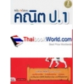 คิดไว ไม่ยาก คณิต ป.1 มั่นใจเต็ม 100