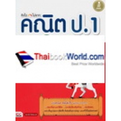 คิดไว ไม่ยาก คณิต ป.1 มั่นใจเต็ม 100