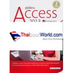 คู่มือใช้งาน Access 2013 ฉบับสมบูรณ์