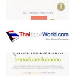 101 Design Methods : คู่มือสร้างนวัตกรรมให้เกิดขึ้นจริงในองค์กร